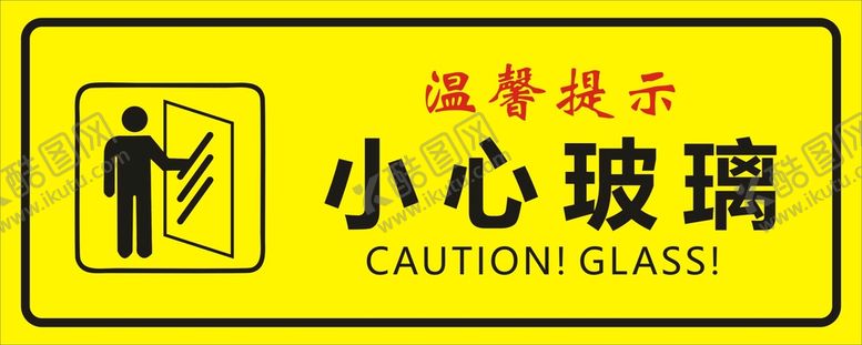 小心玻璃广告设计注意提示牌
