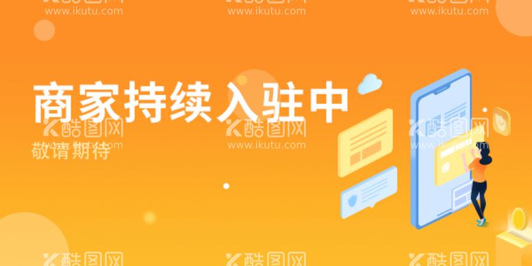 编号：81394111122017519916【酷图网】源文件下载-商家持续入驻banner