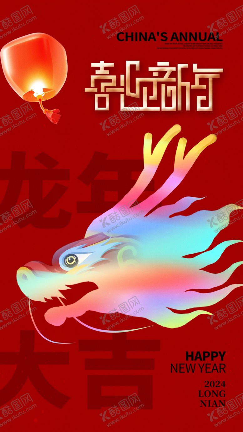 编号：60824612091848402585【酷图网】源文件下载-龙年海报