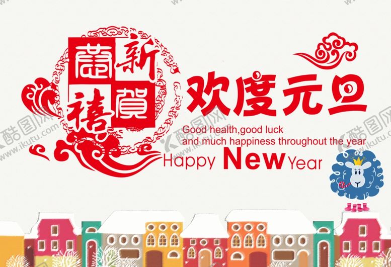编号：53514406280142489273【酷图网】源文件下载-元旦