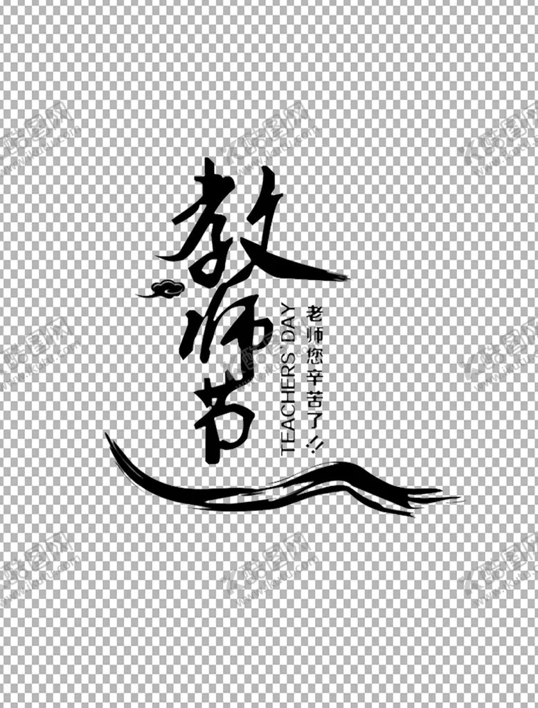 编号：94862709200642402986【酷图网】源文件下载-教师节字体          