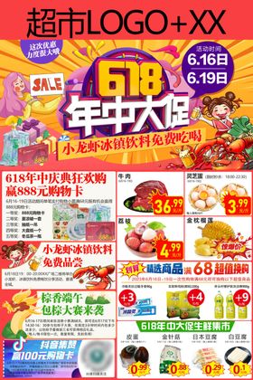 超市618年中大促海报年中庆