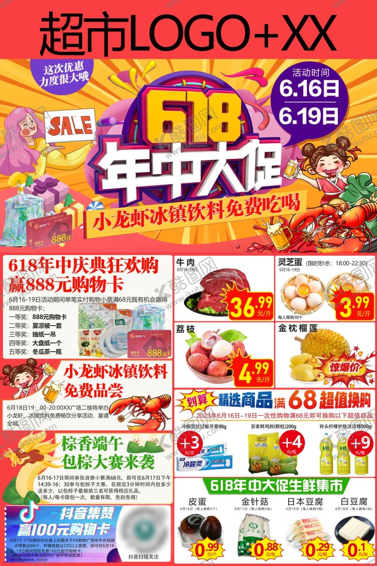 编号：13627705240122583290【酷图网】源文件下载-超市618年中大促海报年中庆