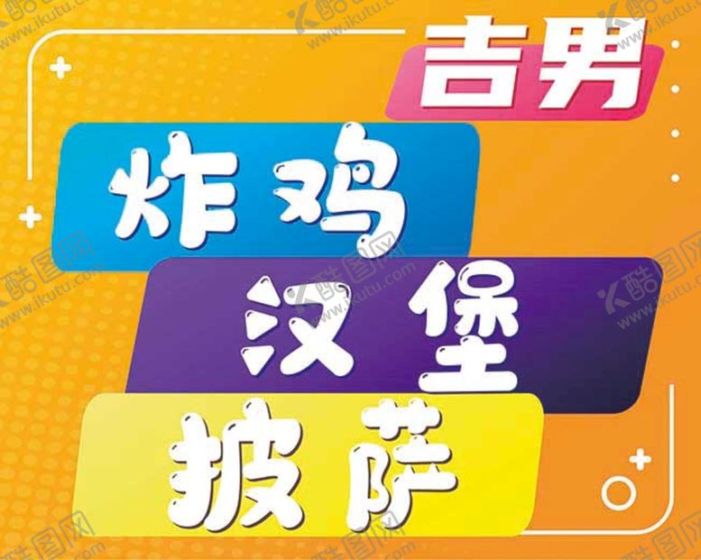 编号：80591210100607555726【酷图网】源文件下载-炸鸡汉堡展板