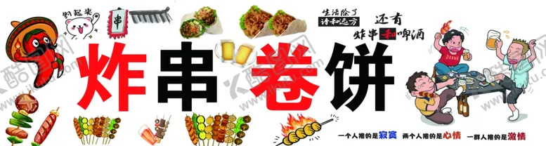编号：13751601310422562811【酷图网】源文件下载-炸串卷饼