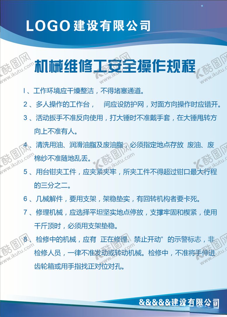 编号：60525409240935567523【酷图网】源文件下载-机械维修工安全操作规程