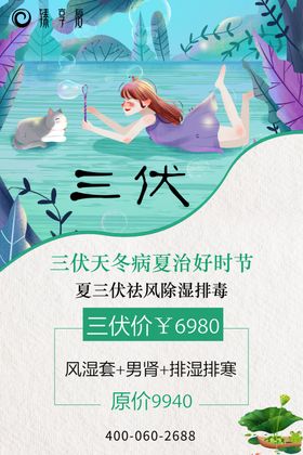 臻享瘦三伏天海报