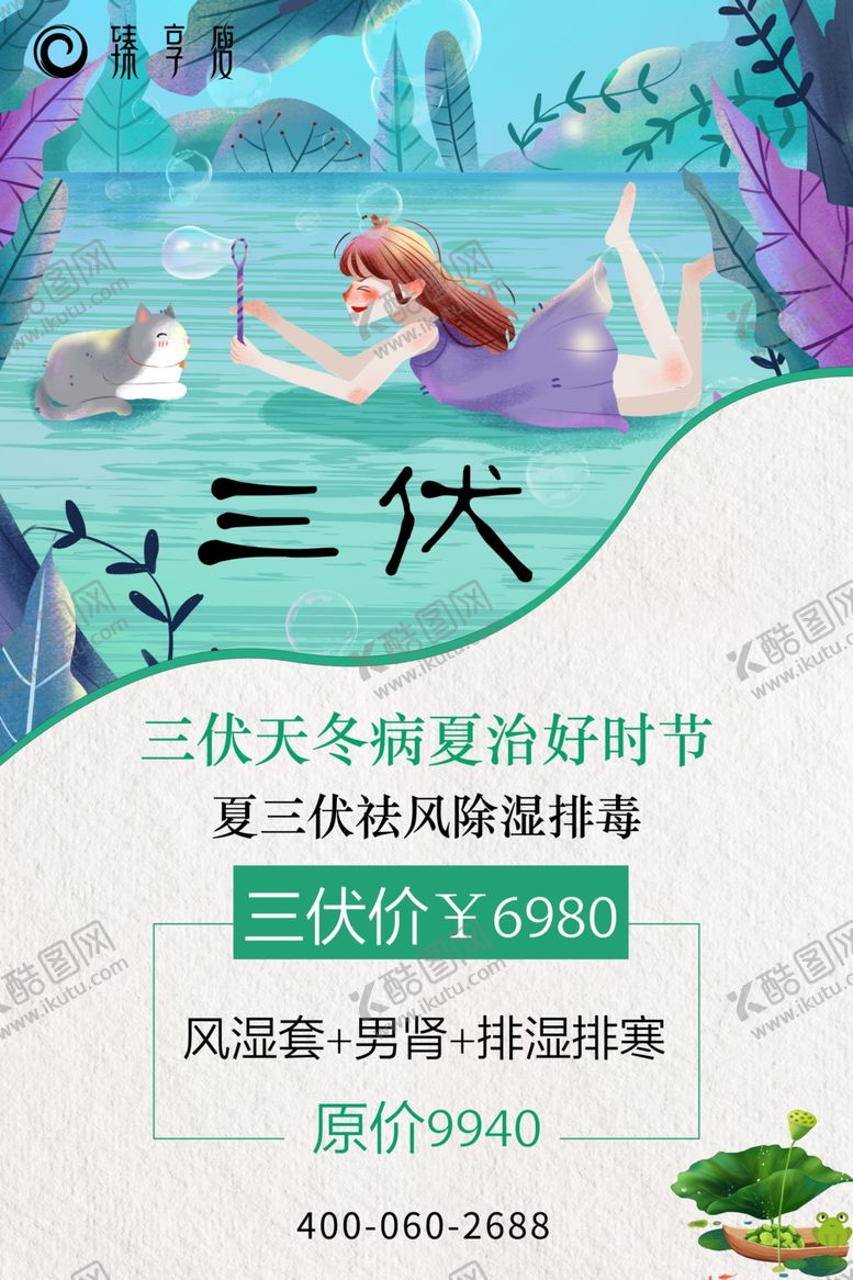 编号：96824306261949329940【酷图网】源文件下载-臻享瘦三伏天海报