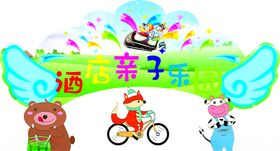 酒店亲子乐园
