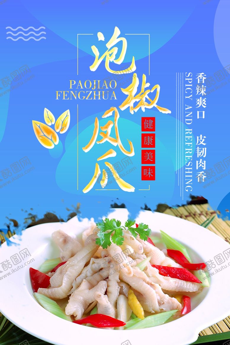 编号：22570110050006406711【酷图网】源文件下载-泡椒凤爪