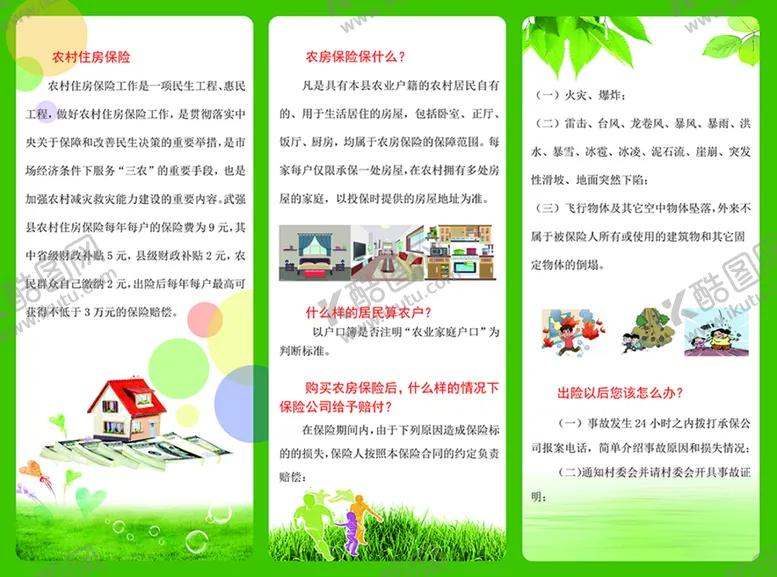 编号：46734611020428535850【酷图网】源文件下载-农房保险1