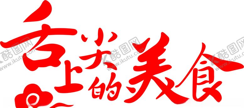 编号：81781903160559232580【酷图网】源文件下载-舌尖上的美食logo标志