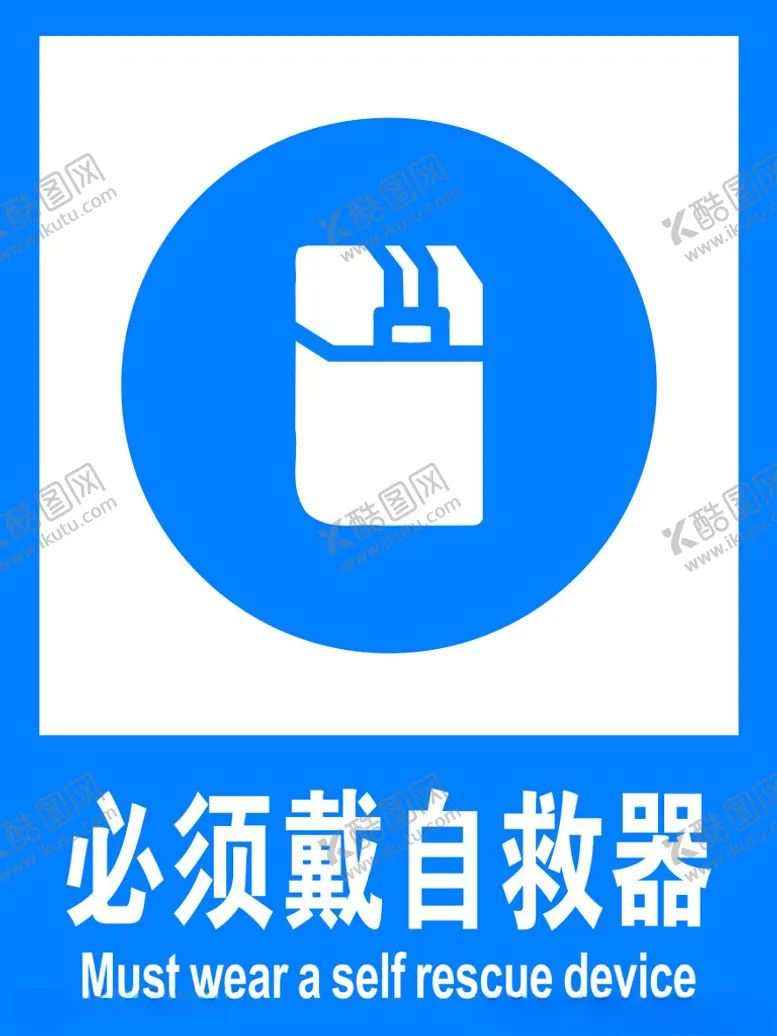 编号：99132812110550008884【酷图网】源文件下载-必须戴自救器