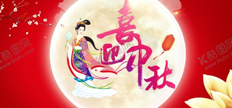 编号：78816803260241325617【酷图网】源文件下载-喜迎中秋