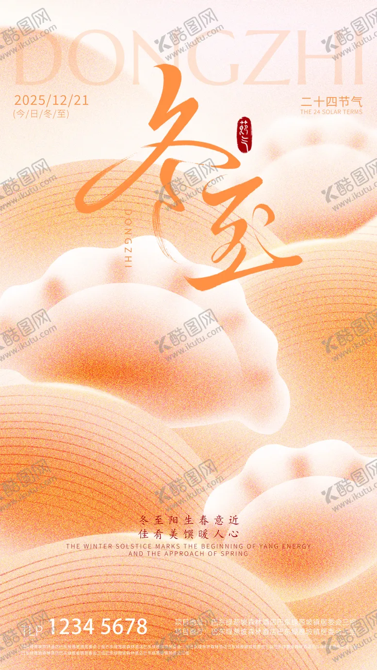 编号：13918712201157046361【酷图网】源文件下载-冬至节气海报