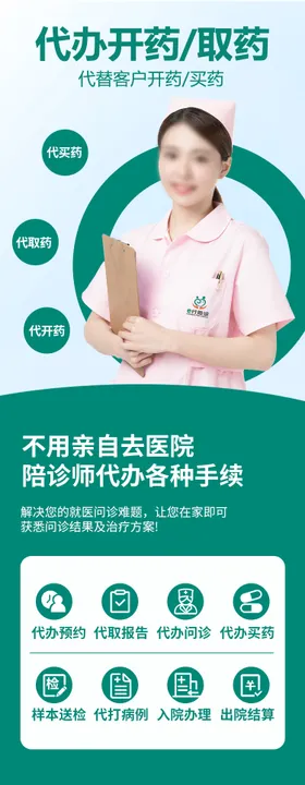 代办开药取药服务长图详情