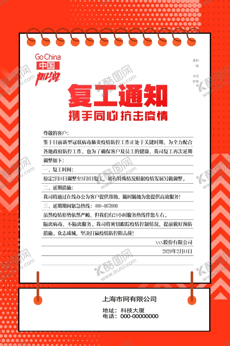 编号：95374905122036509590【酷图网】源文件下载-复工通知