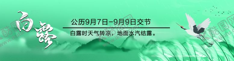 编号：75921301130336493194【酷图网】源文件下载-白露