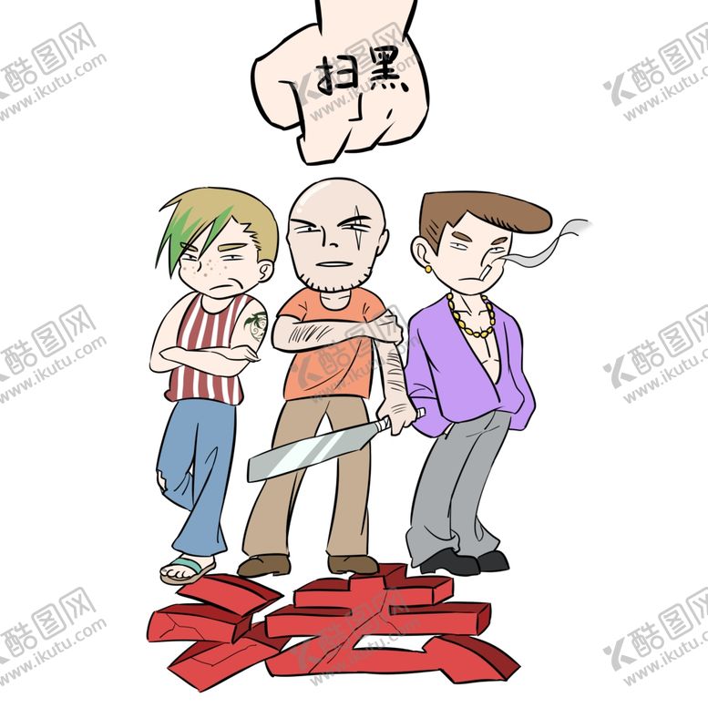 编号：45431612110513547015【酷图网】源文件下载-扫黑除恶插画