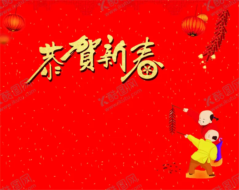 编号：35169710111256598126【酷图网】源文件下载-恭贺新春 海报