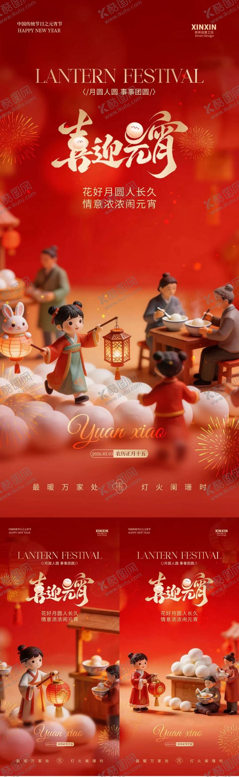 编号：23335402180112342147【酷图网】源文件下载-元宵节微缩摄影卡通海报