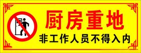 禁止入内厨房重地