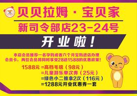 贝贝拉姆开业海报