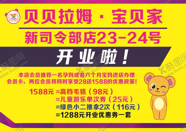 编号：45011509290556415447【酷图网】源文件下载-贝贝拉姆开业海报