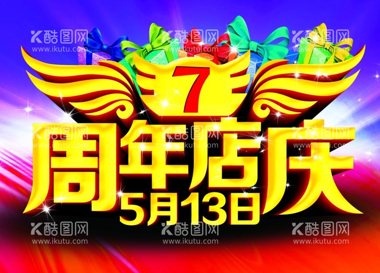 编号：49134812041503485394【酷图网】源文件下载-7周年店庆