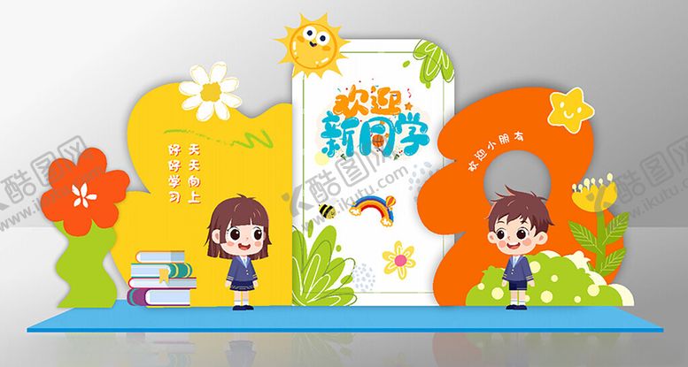 编号：95366910120533416496【酷图网】源文件下载-我们开学啦