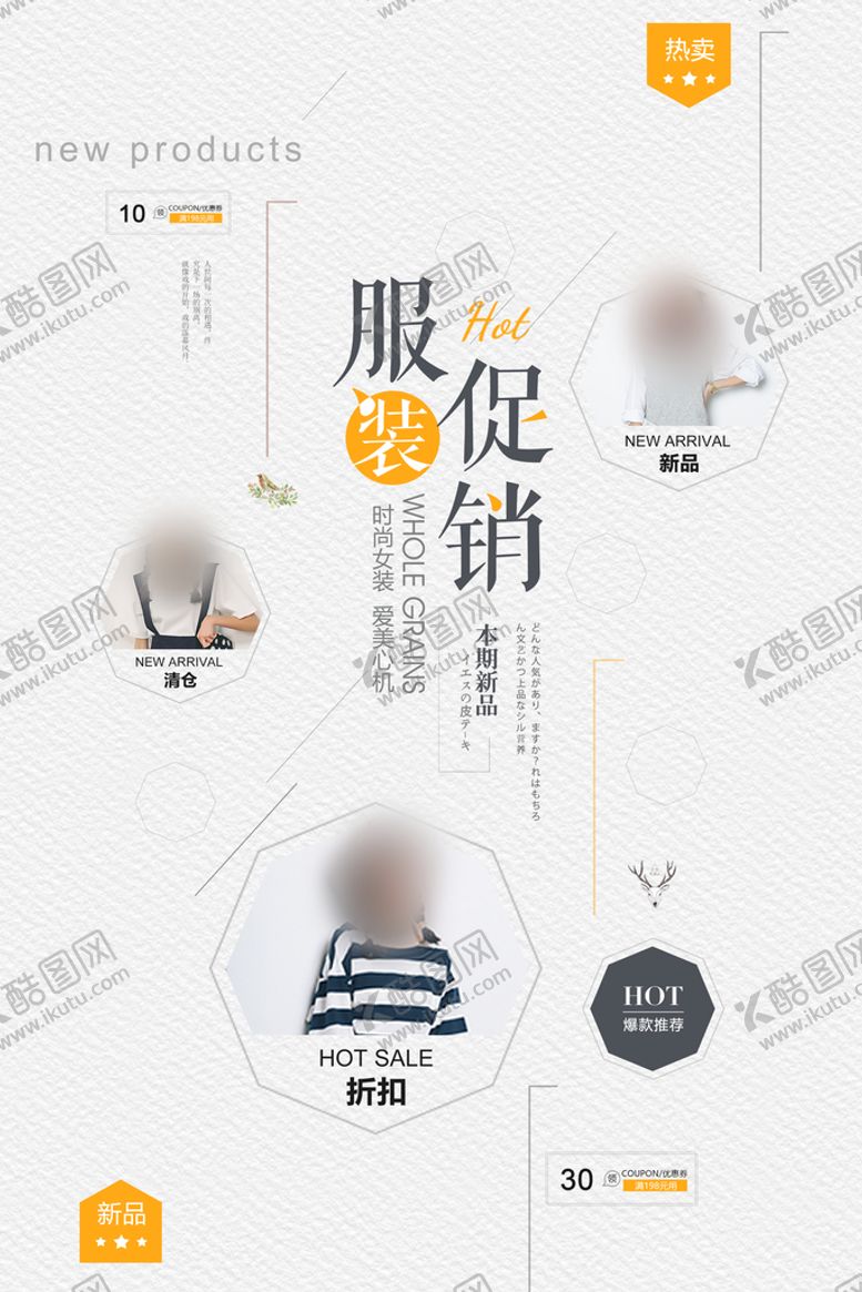 编号：38750409141558333972【酷图网】源文件下载-服装促销新品发布女装海报