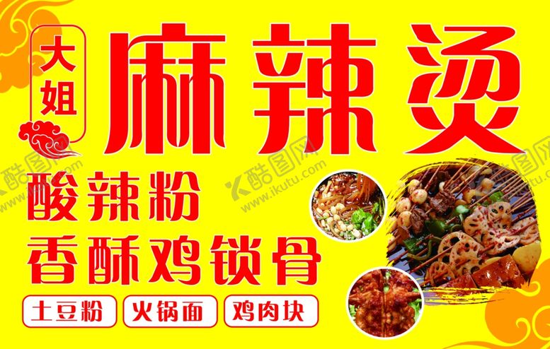 编号：64539004020510316063【酷图网】源文件下载-大姐麻辣烫香酥鸡锁骨