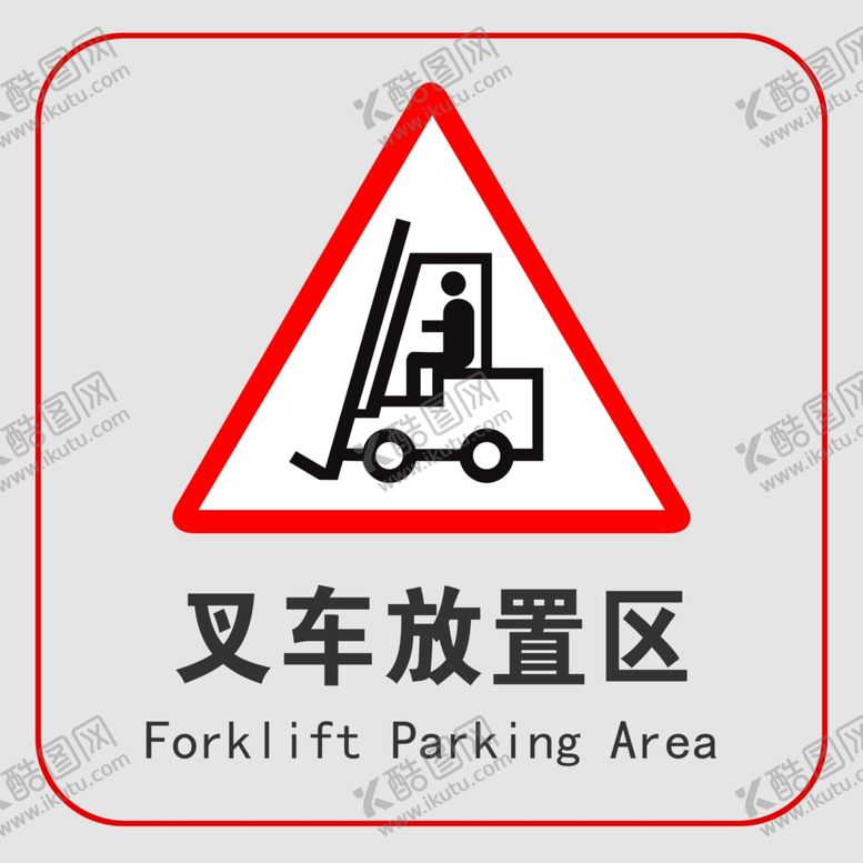 编号：14487205021606152344【酷图网】源文件下载-叉车放置区