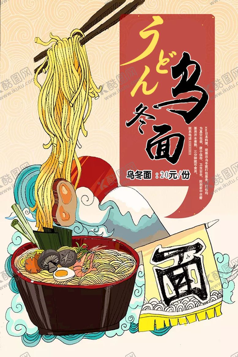 编号：91476009171624546412【酷图网】源文件下载-乌冬面