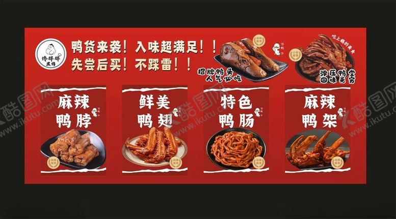 编号：45828309260011054207【酷图网】源文件下载-鸭货卤味