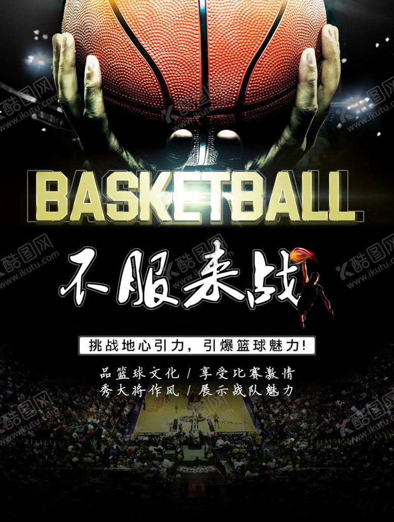 编号：44312505131231131458【酷图网】源文件下载-篮球海报