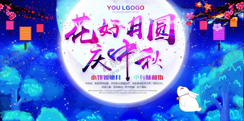 编号：11637907091718072990【酷图网】源文件下载-中秋海报