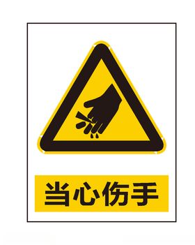 当心伤手