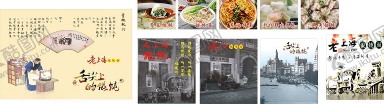 编号：11685111201904085377【酷图网】源文件下载-老上海馄饨