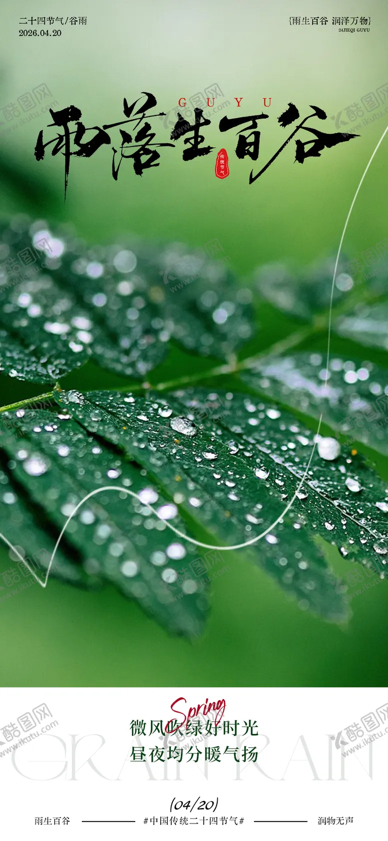 编号：39908604100214288267【酷图网】源文件下载-二十四节气谷气春意海报设计