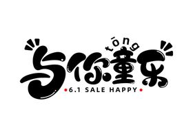 与你童乐字体字形主题海报素材