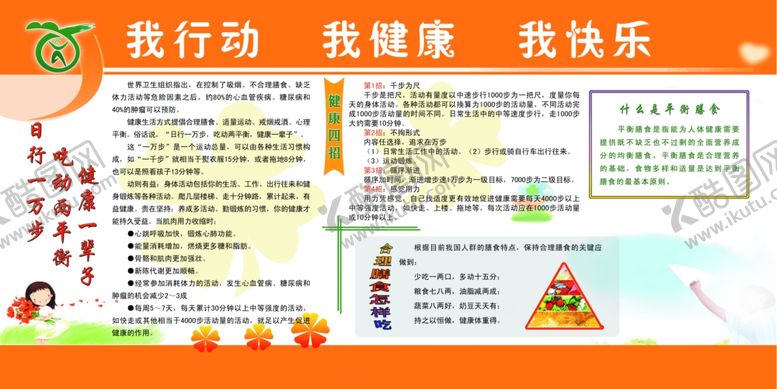 编号：35893701261017591759【酷图网】源文件下载-我行动我健康我快乐