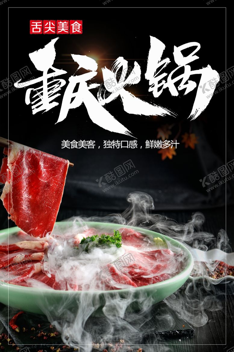 编号：80824001251626117505【酷图网】源文件下载-重庆火锅