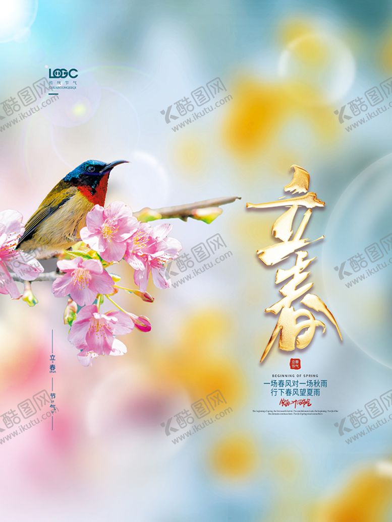 编号：62675610240254133122【酷图网】源文件下载-立春