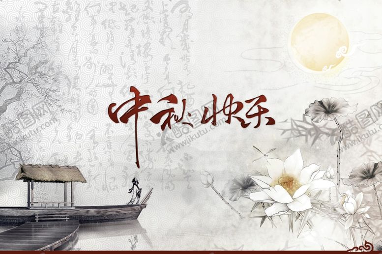 编号：76447209202220007950【酷图网】源文件下载-中秋海报