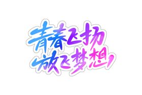 青春还在梦想还要在