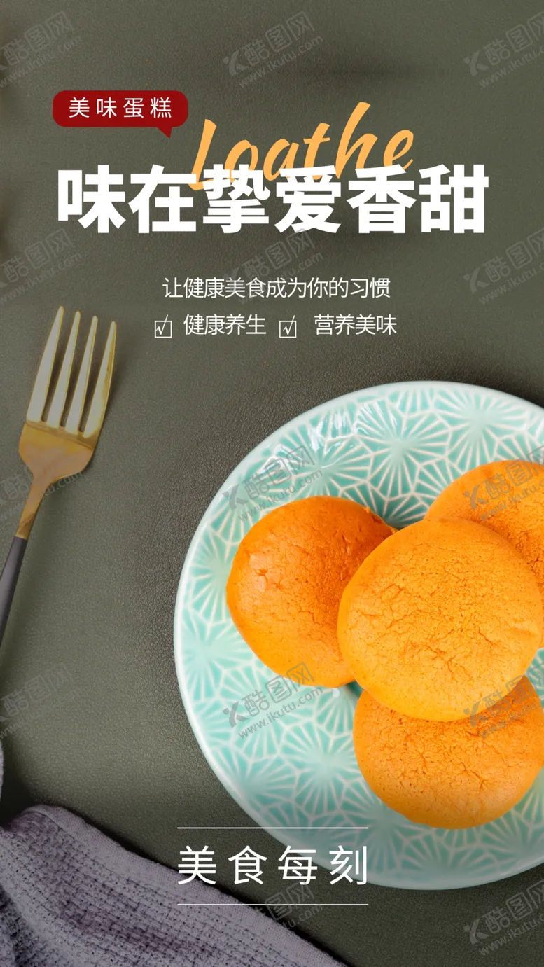 编号：19805710221442124079【酷图网】源文件下载-美味蛋糕美食活动宣传海报素材