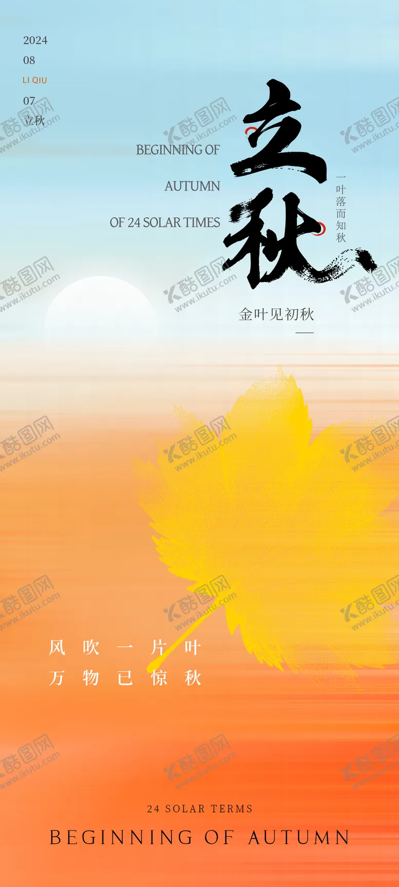 编号：75271312011818042906【酷图网】源文件下载-立秋节气海报