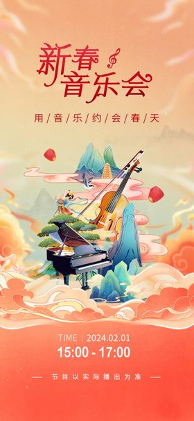 新春音乐会