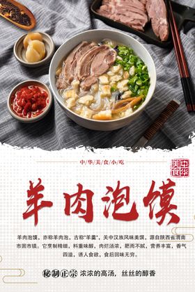 羊肉泡馍宣传画